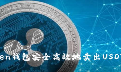 如何通过Token钱包安全高效地卖出USDT：全方位指南