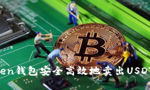 如何通过Token钱包安全高效地卖出USDT：全方位指南
