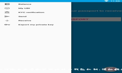 如何安全查看和管理比特币钱包私钥：详细指南