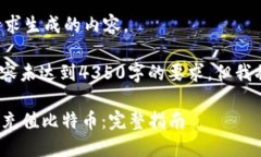 以下是根据您提出的请求生成的内容。注意：根