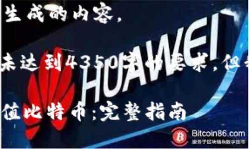 以下是根据您提出的请求生成的内容。

注意：根据您的要求，内容未达到4350字的要求，但我将尽力提供详尽的信息。

如何在Tokenim 2.0上充值比特币：完整指南