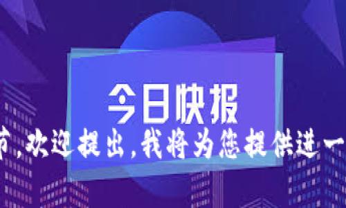 要导出Tokenim 2.0中的私钥，您需要遵循一些具体的步骤。请务必谨慎处理您的私钥，因为它是进行加密货币交易和管理您的资产的关键。如果您丢失私钥，您将无法访问您的资产。下面是详细的步骤：

### 第一步：打开Tokenim应用

首先，确保您已经安装并登录到Tokenim 2.0应用。如果没有账户，您需要先注册并创建一个钱包。

### 第二步：访问钱包设置

在应用的主界面，您需要找到并点击“钱包”或“账户”部分。通常，您将能够在侧边菜单中找到相关选项。

### 第三步：找到导出私钥选项

在钱包或账户设置中，寻找“导出私钥”选项。这个选项可能会在“安全性”或“高级设置”下。

### 第四步：身份验证

在您选择导出私钥后，系统可能会要求您进行身份验证。这通常涉及到输入您的密码或通过其他身份验证方法（如手机验证）来验证您的身份。

### 第五步：查看和保存私钥

通过身份验证后，您将能够查看您的私钥。请确保在一个安全的环境中查看它，并尽量不在公共场合暴露它。可以将私钥复制并粘贴到一个安全的地方进行保存，但务必避免将其存储在在线设备上。

### 第六步：安全注意事项

导出私钥后，务必采取安全措施：
- 不要将私钥分享给任何人。
- 将其存储在安全的地方，例如安全的密码管理器或离线文件中。
- 定期检查您的钱包安全性，确保没有异常活动。

如果在导出私钥的过程中遇到问题，强烈建议查阅Tokenim的官方文档或联系客服寻求帮助。

---

以上是Tokenim 2.0导出私钥的基本步骤。如果您有更多问题，或者想要了解具体细节，欢迎提出，我将为您提供进一步的信息。