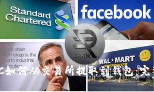 MATIC如何从交易所提取到钱包：完整指南