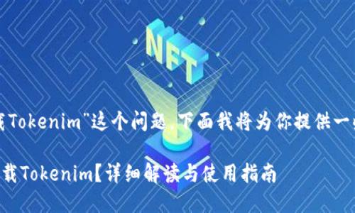 关于“苹果是否可以下载Tokenim”这个问题，下面我将为你提供一些相关信息和详细解读。

### 苹果是否可以下载Tokenim？详细解读与使用指南