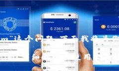 关于“苹果是否可以下载Tokenim”这个问题，下面