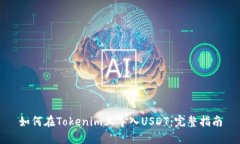 如何在Tokenim上导入USDT：完整指南