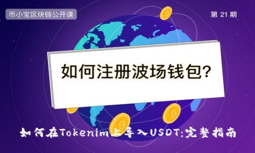 如何在Tokenim上导入USDT：完整指南