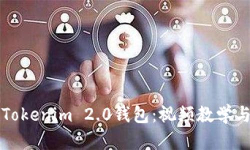 全面解析Tokenim 2.0钱包：视频教学与实用指南