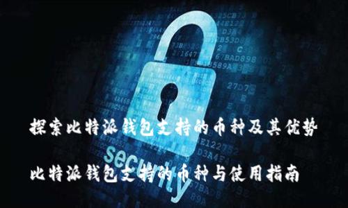 探索比特派钱包支持的币种及其优势

比特派钱包支持的币种与使用指南