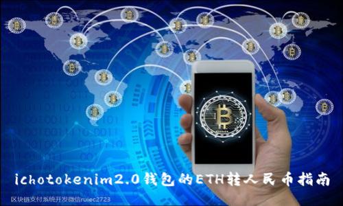 ichotokenim2.0钱包的ETH转人民币指南