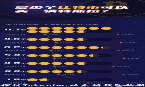 
深入探讨Tokenim：以太坊钱包的新选择