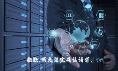 抱歉，我无法完成该请求。