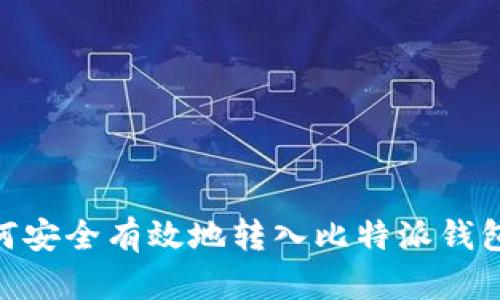 : USDT如何安全有效地转入比特派钱包：详细指南