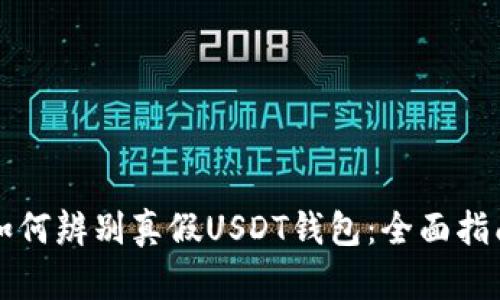 如何辨别真假USDT钱包：全面指南