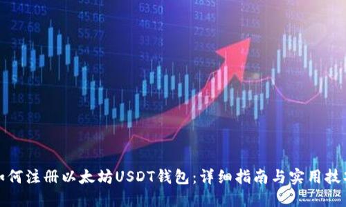 如何注册以太坊USDT钱包：详细指南与实用技巧