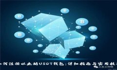 如何注册以太坊USDT钱包：详细指南与实用技巧
