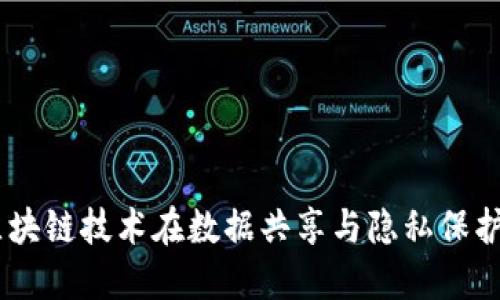 Tokenim 2.0：区块链技术在数据共享与隐私保护中的革命性应用
