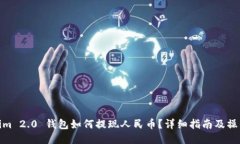 Tokenim 2.0 钱包如何提现人民币？详细指南及操作