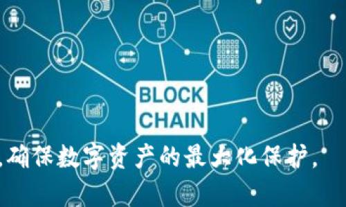 baiotiTRX币使用TP钱包的全面指南：如何安全管理你的TRX资产/baioti  
TRX币, TP钱包, 数字资产, 加密货币/guanjianci  

随着区块链技术的发展和加密货币的普及，越来越多的数字资产进入了大众的视野。而TRX币（波场币）作为一种受欢迎的加密货币，在市场上占有一席之地。为了安全便捷地管理TRX资产，选择一个合适的钱包至关重要。TP钱包作为一个全面的多币种钱包，提供了方便的TRX管理功能。本文将详细介绍如何使用TP钱包来管理TRX币，确保你的资产安全，同时也为你提供一些重要的使用技巧。  

TRX币简介  
TRX币是波场（TRON）网络的原生数字货币，旨在为去中心化的网络应用提供支持。波场网络采用了分布式技术，让用户能够发布、存储和拥有数据。同时，它也为内容创作者提供了一个公平的收入模式。TRX币不仅可以用来支付网络上的交易费用，还可以作为投资资产进行交易。  

TP钱包的基本介绍  
TP钱包是一个多币种数字货币钱包，支持多种资产的存储、管理和交易。其安全性和方便性使其成为越来越多用户的首选。TP钱包提供了用户友好的界面，以及私钥本地存储的机制，确保用户的数字资产安全不受外部威胁。  

如何在TP钱包中添加TRX币  
为了开始使用TP钱包管理你的TRX币，首先你需要下载并安装TP钱包。该应用适用于Android和iOS平台。下载后，按照以下步骤添加TRX币：  
ol  
    li打开TP钱包并创建新钱包或导入现有钱包。/li  
    li在主界面中，点击“资产”选项卡。/li  
    li在资产页面中，点击右上角的“添加”按钮。/li  
    li在搜索框中输入“TRX”，找到波场币并添加到你的资产列表中。/li  
/ol  
完成这些步骤后，你就可以在TP钱包中看到你的TRX资产，随时随地管理和交易。  

如何安全地管理TRX资产  
安全性是管理数字资产时最关键的部分。以下是一些在TP钱包中管理TRX时的安全建议：  
1. **备份钱包**：确保你备份了TP钱包的助记词，便于在设备损坏时恢复。  
2. **定期更新**：及时更新TP钱包到最新版本，以获得最新的安全补丁和功能。  
3. **开启多重签名**：如果可能，启用多重签名功能，增加钱包的安全性。  
4. **保持私钥安全**：如果你选择使用自己的私钥，务必将其保存在安全的地方，不要与他人分享。  
/ol  

使用TP钱包进行TRX交易  
在TP钱包中进行TRX交易非常简单。用户可以通过钱包直接与其他用户进行交易或通过交易所购买TRX。以下是交易的基本步骤：  
1. **选择“交易”功能**：在TP钱包中，选择“交易”选项。  
2. **输入交易信息**：输入对方的钱包地址和TRX金额。  
3. **确认交易**：检查所有信息是否正确后，确认交易。  
4. **完成交易**：交易完成后，你的TRX余额将自动更新。  
/ol  

常见问题和解答  

1. TRX币的投资价值如何？  
TRX币的投资价值取决于多个因素，包括市场需求、技术发展以及项目团队能力等。首先，波场的技术架构了区块链交易的速度，它声称每秒处理上千笔交易，这在许多常见区块链中是无可比拟的。其次，波场生态系统内有许多应用程序和公司的支持，尤其是在去中心化应用（dApps）领域，这为TRX的需求提供了基础。  
此外，TRX币的开发团队包括知名的区块链专家，他们积极推动项目发展，发布的每一个更新都有可能影响市场信心。投资者应关注该项目的进展和相关新闻，了解其未来的潜在价值。  

2. 如何安全地交易TRX币？  
交易TRX币的安全性是用户最关心的问题之一。在TP钱包中交易时，应遵循一些基本的安全原则：  
1. **确保网络环境安全**：在安全可靠的网络环境中进行交易，避免公共Wi-Fi。  
2. **双重验证**：不论是在TP钱包内还是交易所中，都建议启用双重验证功能，以增加账户的安全性。  
3. **小额交易测试**：首次与新用户或新平台进行交易时，建议先进行小额测试，确保交易顺利后再进行大额交易。  
/ol  

3. TP钱包的安装与设置过程如何？  
TP钱包的安装与设置过程非常简单。用户只需在应用商店中搜索“TP钱包”，下载后按照应用内提示进行设置。用户需要创建一个新钱包，并牢记助记词和密码，以确保能够随时访问自己的资产。设置完成后，用户可以添加TRX或其他数字资产，开始进行交易。  

4. 如何应对TRX币的价格波动？  
TRX币的价格波动是常见的现象，投资者应理性对待。面对价格波动时，可以采取以下几种策略：  
1. **长期投资**：如果你相信TRX未来的发展潜力，考虑长期持有，忽略短期波动。  
2. **制定止损和止盈策略**：为你的投资设定止损和止盈点，以防止损失过大。  
3. **保持信息更新**：密切关注市场动态和波场项目的最新消息，及时调整自己的投资策略。  
/ol  

综上所述，TRX币可以通过TP钱包安全方便地进行管理和交易。理解这个过程对于投资者来说十分重要，可以有效降低风险并提高收益。在使用TP钱包时，始终保持警惕，关注安全性，确保数字资产的最大化保护。