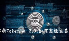: 深入解析Tokenim 2.0：如何高效交易其平台币