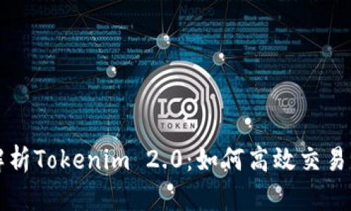 : 深入解析Tokenim 2.0：如何高效交易其平台币
