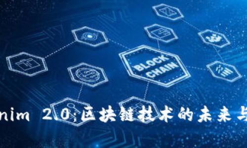 探索Tokenim 2.0：区块链技术的未来与应用前景