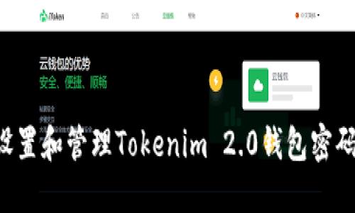 如何安全设置和管理Tokenim 2.0钱包密码：终极指南