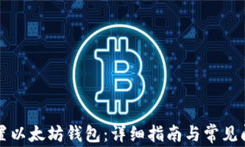 
如何配置以太坊钱包：详细指南与常见问题解析