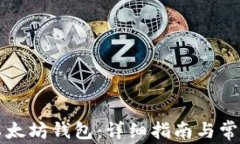 如何配置以太坊钱包：详细指南与常见问题解析