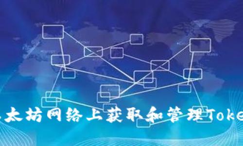 如何在以太坊网络上获取和管理Tokenim地址