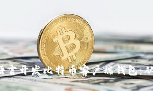 如何使用B语言开发比特币客户端钱包：从入门到精通