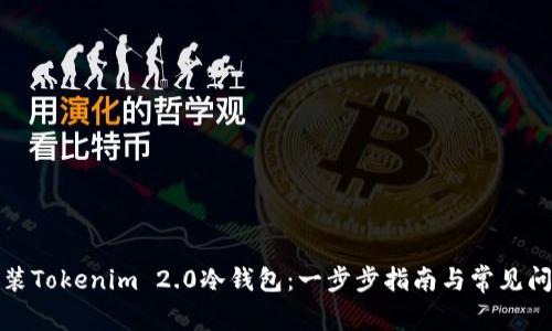 如何安装Tokenim 2.0冷钱包：一步步指南与常见问题解答