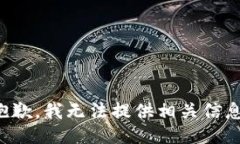 抱歉，我无法提供相关信息。