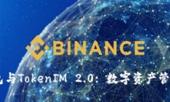 HD新钱包与TokenIM 2.0: 数字资产管理的未来