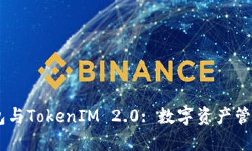 HD新钱包与TokenIM 2.0: 数字资产管理的未来