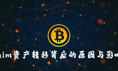 Tokenim资产转移背后的原因与影响分析