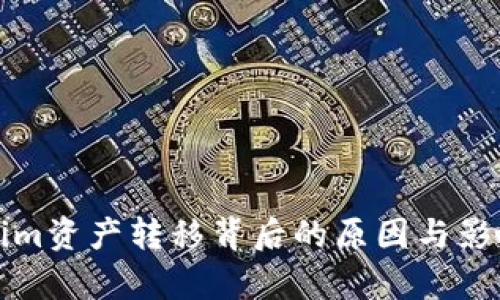 Tokenim资产转移背后的原因与影响分析