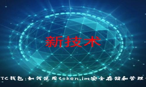 全面解析LTC钱包：如何使用token.im安全存储和管理你的莱特币