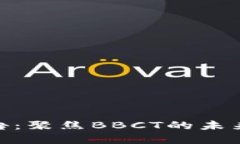 TokenIM 2.0公告：聚焦BBCT的未来发展与市场策略