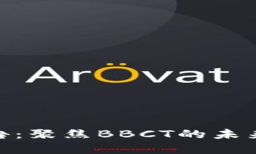 TokenIM 2.0公告：聚焦BBCT的未来发展与市场策略