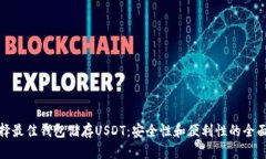 : 选择最佳钱包储存USDT：安全性和便利性的全面
