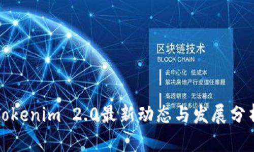 Tokenim 2.0最新动态与发展分析