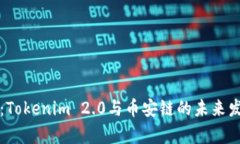 全解析：Tokenim 2.0与币安链的未来发展潜力