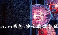 网页比特币与Token.im钱包：安全存储与便捷交易的