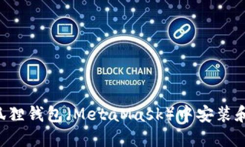 如何在小狐狸钱包（MetaMask）中安装和管理USDT