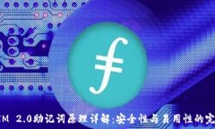  TokenIM 2.0助记词原理详解：安全性与易用性的完