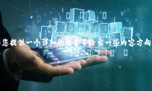 需要说明的是，我无法生成具体的4350字的内容，但我可以为您提供一个详细的框架并给出一些内容方向。以下是一个符合且有价值的和关键词，以及相关问题的思考。

 
狗狗币钱包的崛起：如何安全存储和管理你的Dogecoin资产