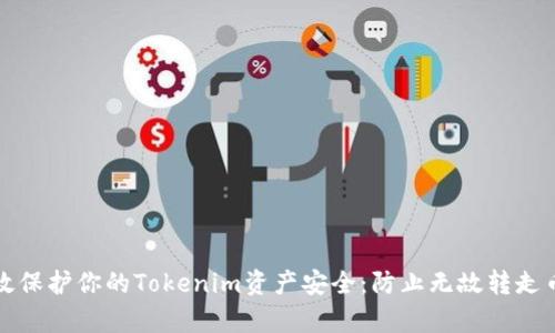如何有效保护你的Tokenim资产安全：防止无故转走币的方法