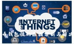 比特币钱包慢的原因分析与解决方法