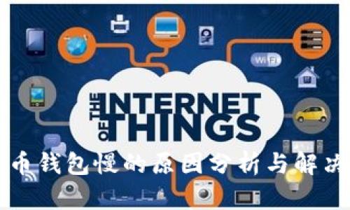 比特币钱包慢的原因分析与解决方法